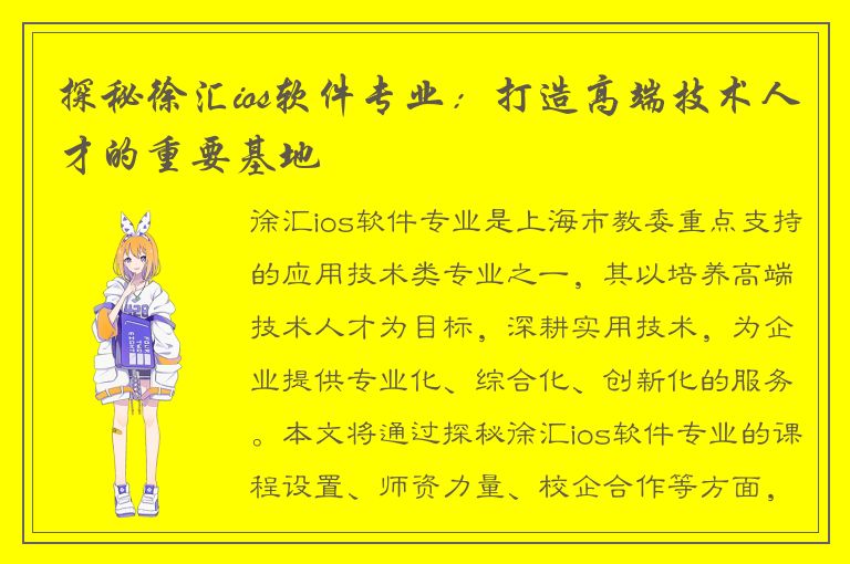 探秘徐汇ios软件专业：打造高端技术人才的重要基地