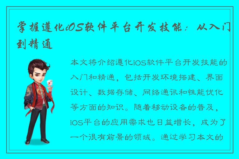 掌握遵化iOS软件平台开发技能：从入门到精通