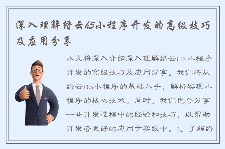 深入理解缙云h5小程序开发的高级技巧及应用分享