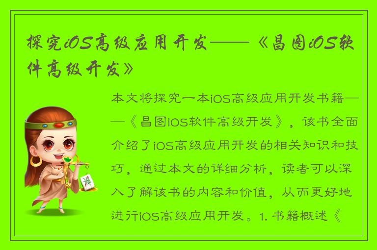 探究iOS高级应用开发——《昌图iOS软件高级开发》