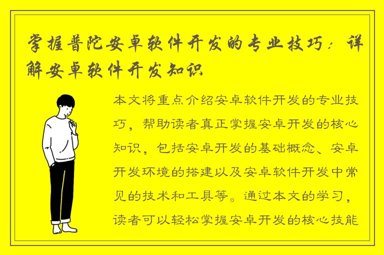 掌握普陀安卓软件开发的专业技巧：详解安卓软件开发知识