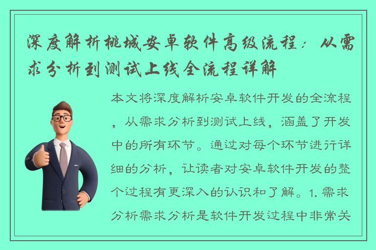 深度解析桃城安卓软件高级流程：从需求分析到测试上线全流程详解