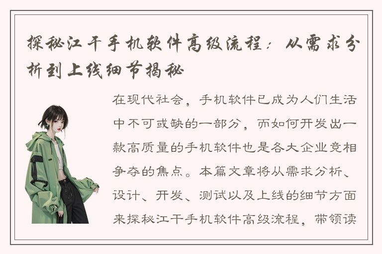 探秘江干手机软件高级流程：从需求分析到上线细节揭秘