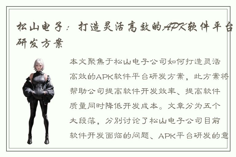 松山电子：打造灵活高效的APK软件平台研发方案