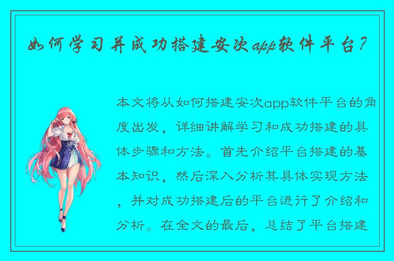 如何学习并成功搭建安次app软件平台？