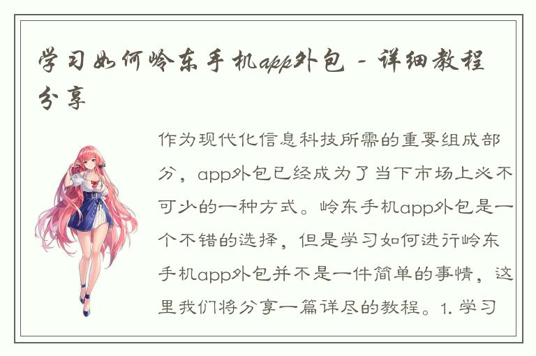 学习如何岭东手机app外包 - 详细教程分享