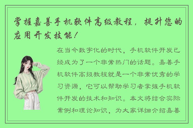 掌握嘉善手机软件高级教程，提升您的应用开发技能！