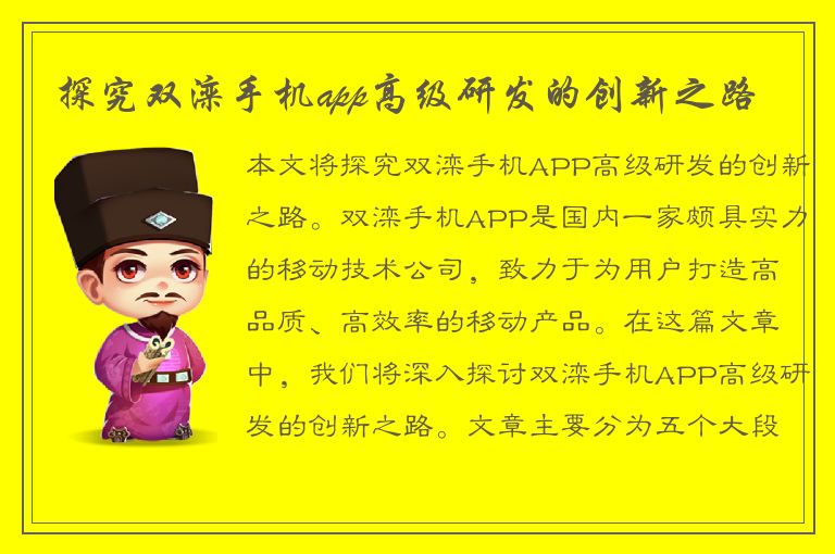 探究双滦手机app高级研发的创新之路