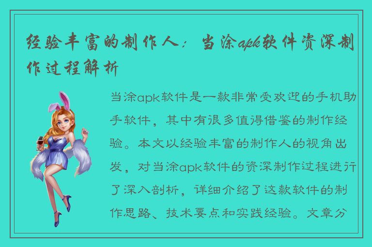 经验丰富的制作人：当涂apk软件资深制作过程解析