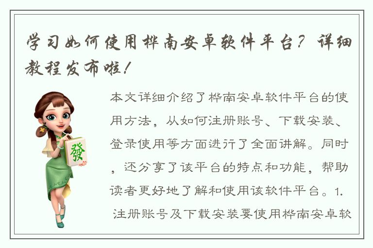 学习如何使用桦南安卓软件平台？详细教程发布啦！