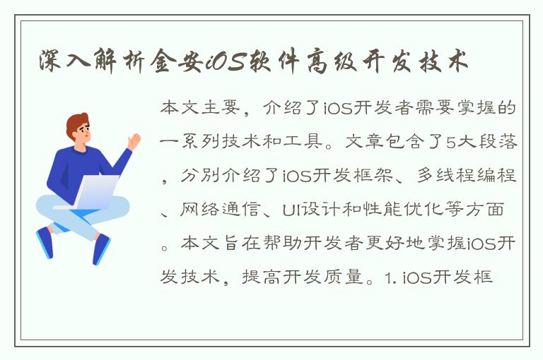 深入解析金安iOS软件高级开发技术