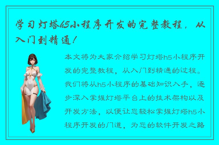 学习灯塔h5小程序开发的完整教程，从入门到精通！