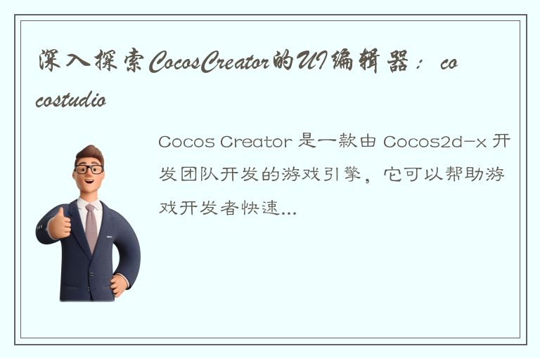 深入探索CocosCreator的UI编辑器：cocostudio