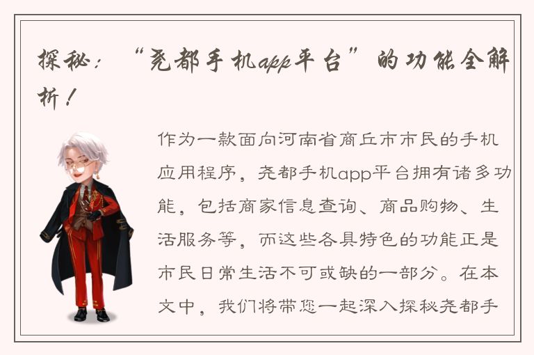 探秘：“尧都手机app平台”的功能全解析！