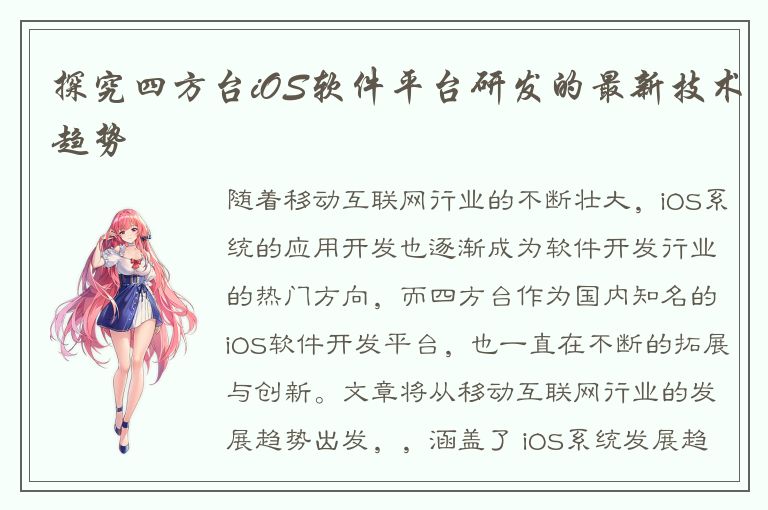 探究四方台iOS软件平台研发的最新技术趋势