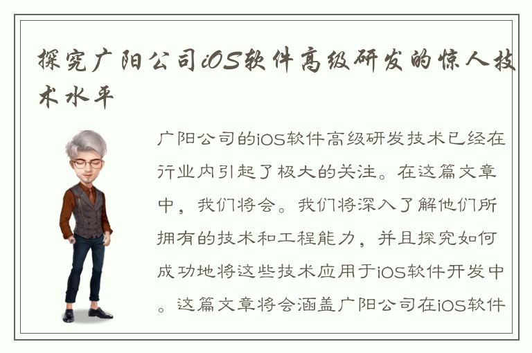 探究广阳公司iOS软件高级研发的惊人技术水平