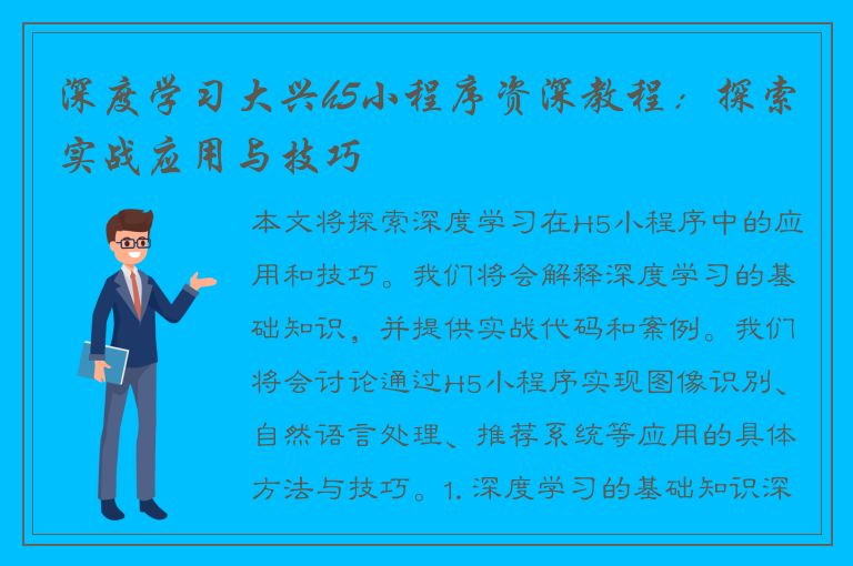 深度学习大兴h5小程序资深教程：探索实战应用与技巧