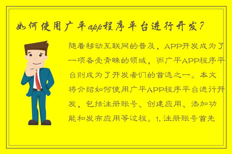 如何使用广平app程序平台进行开发？