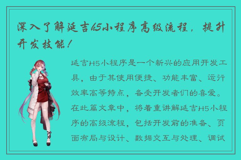 深入了解延吉h5小程序高级流程，提升开发技能！