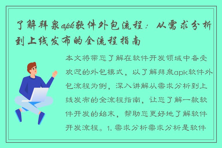 了解拜泉apk软件外包流程：从需求分析到上线发布的全流程指南