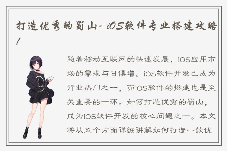 打造优秀的蜀山- iOS软件专业搭建攻略！