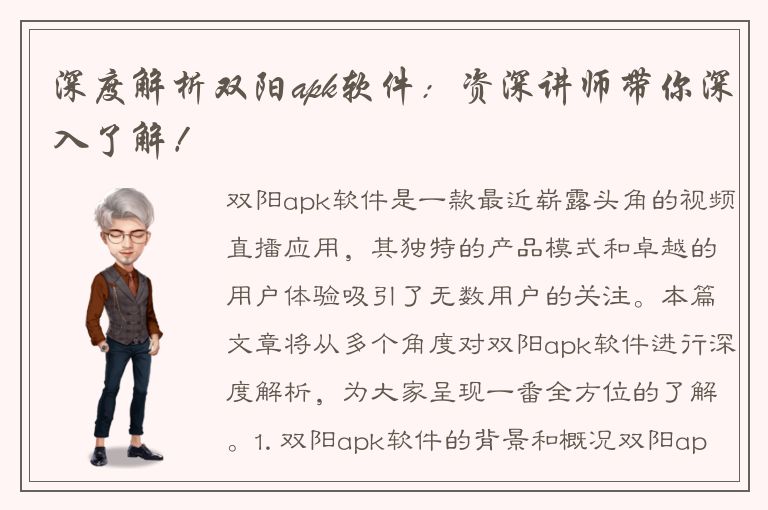 深度解析双阳apk软件：资深讲师带你深入了解！