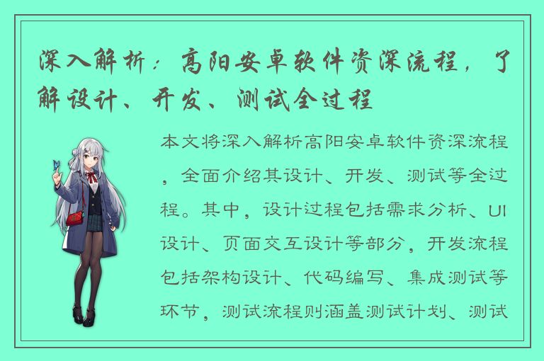 深入解析：高阳安卓软件资深流程，了解设计、开发、测试全过程