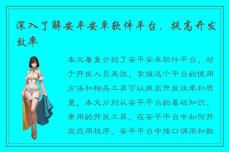 深入了解安平安卓软件平台，提高开发效率