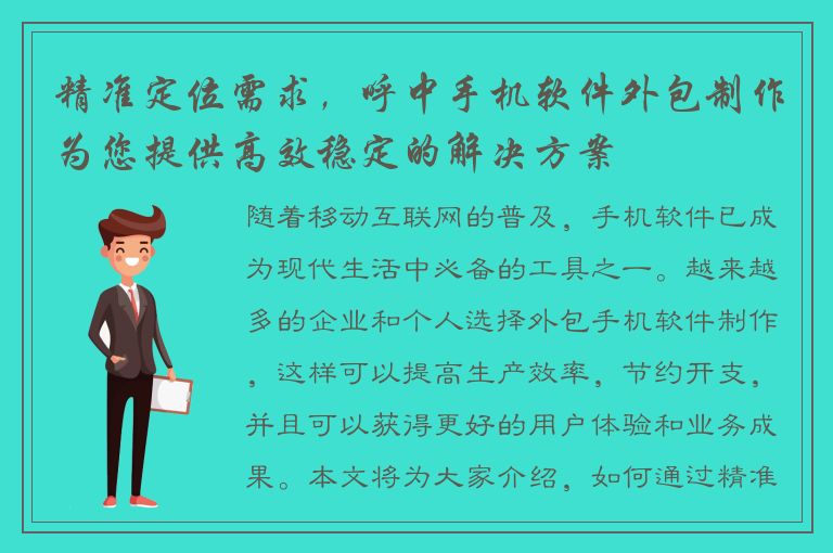 精准定位需求，呼中手机软件外包制作为您提供高效稳定的解决方案