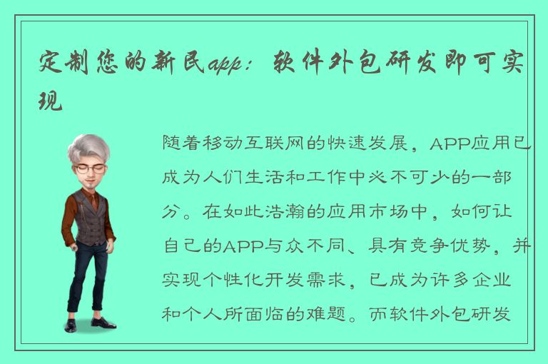 定制您的新民app：软件外包研发即可实现