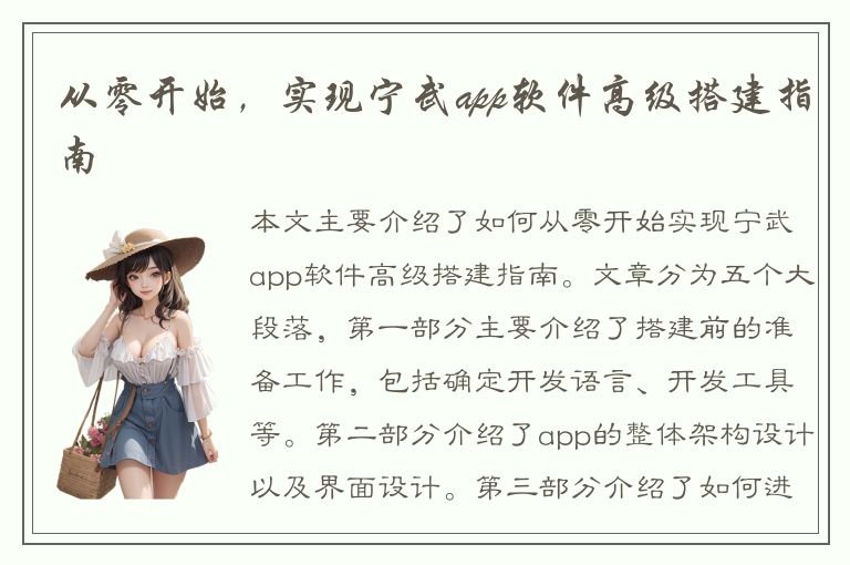 从零开始，实现宁武app软件高级搭建指南