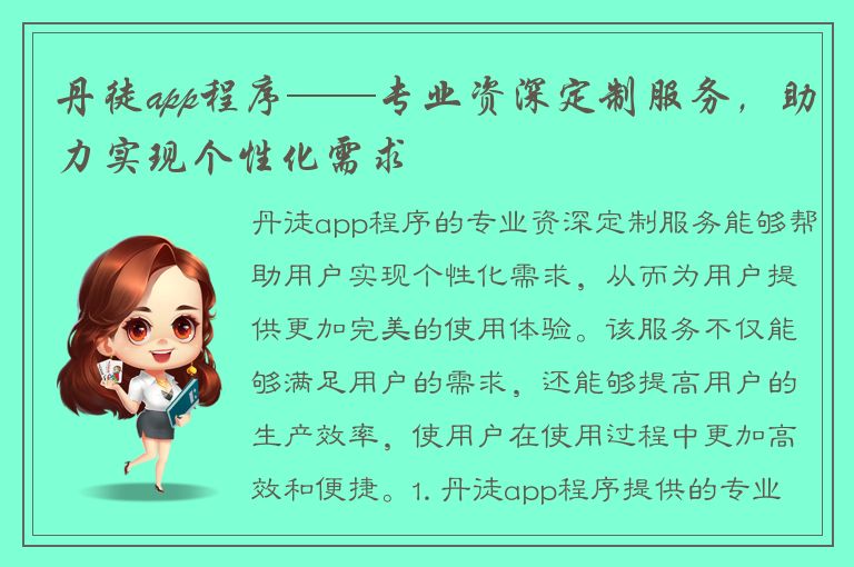 丹徒app程序——专业资深定制服务，助力实现个性化需求