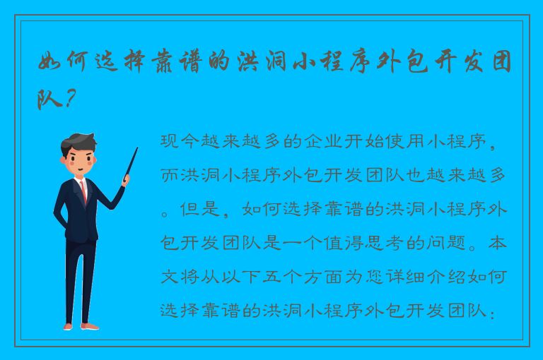 如何选择靠谱的洪洞小程序外包开发团队？