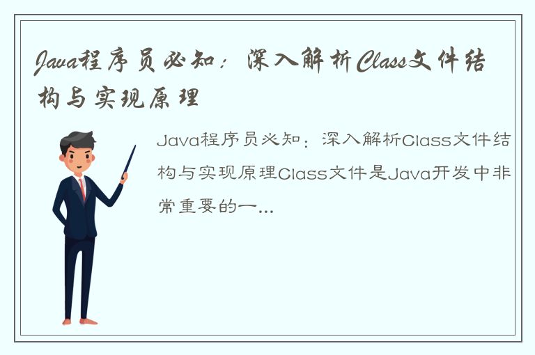 Java程序员必知：深入解析Class文件结构与实现原理