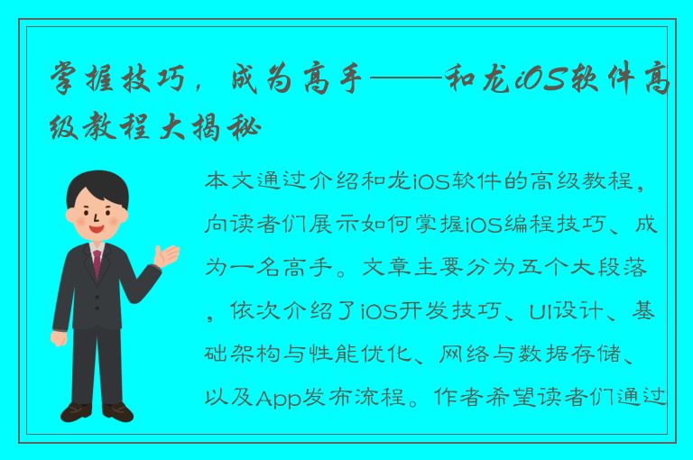 掌握技巧，成为高手——和龙iOS软件高级教程大揭秘