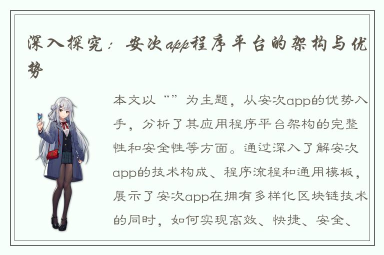 深入探究：安次app程序平台的架构与优势