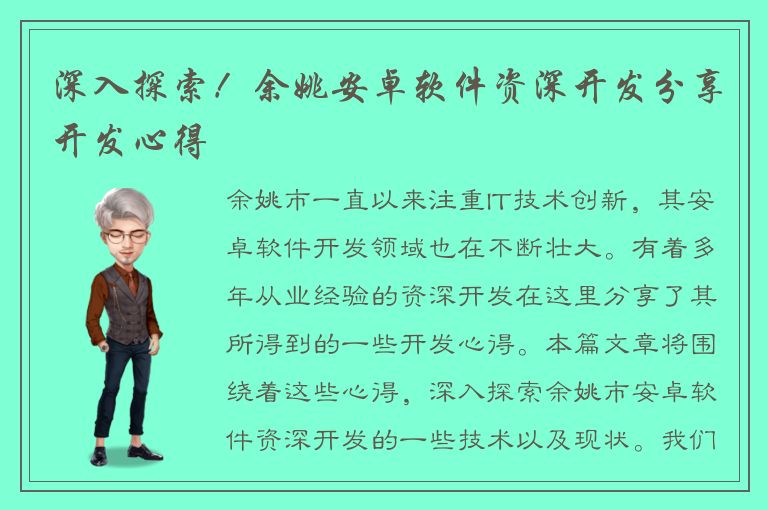 深入探索！余姚安卓软件资深开发分享开发心得