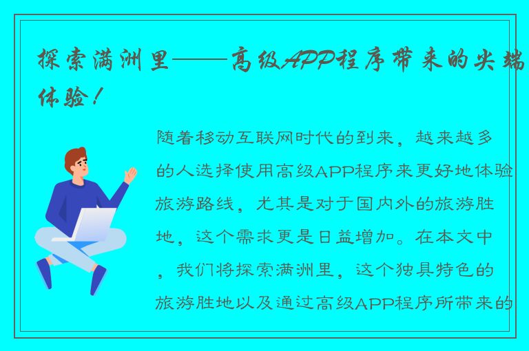 探索满洲里——高级APP程序带来的尖端体验！