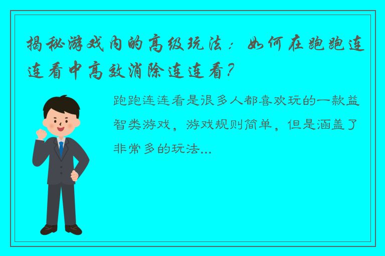 揭秘游戏内的高级玩法：如何在跑跑连连看中高效消除连连看？