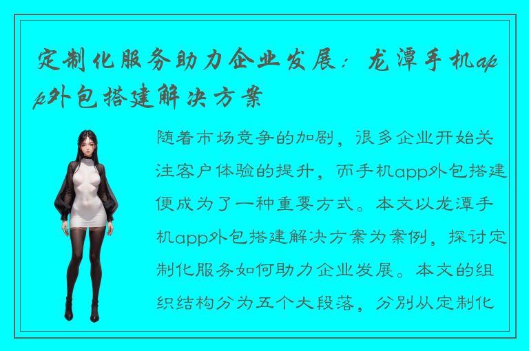 定制化服务助力企业发展：龙潭手机app外包搭建解决方案