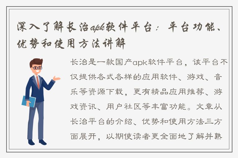 深入了解长治apk软件平台：平台功能、优势和使用方法讲解