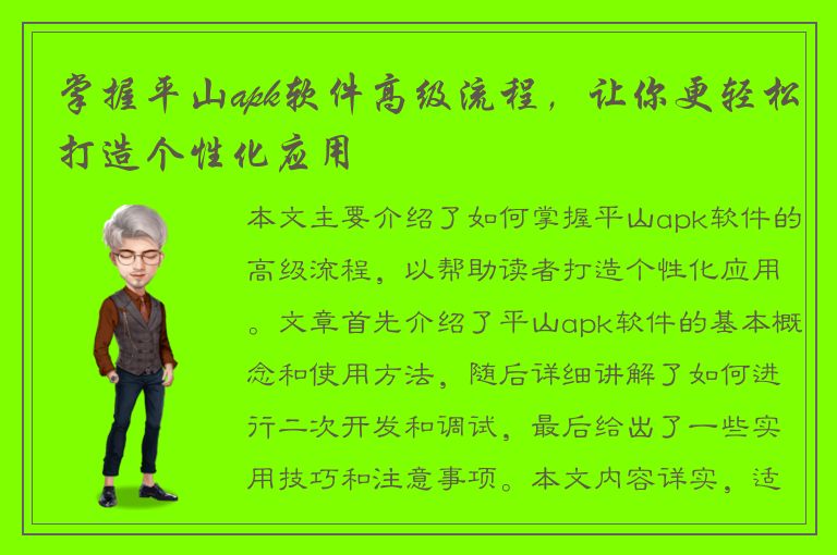 掌握平山apk软件高级流程，让你更轻松打造个性化应用