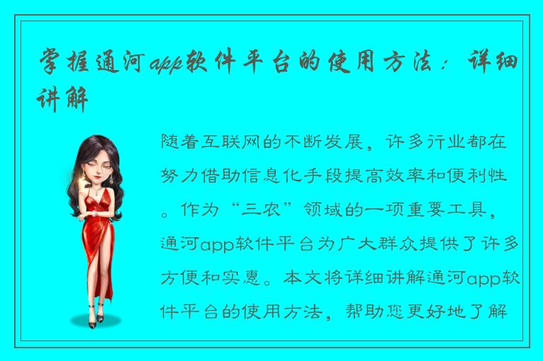 掌握通河app软件平台的使用方法：详细讲解