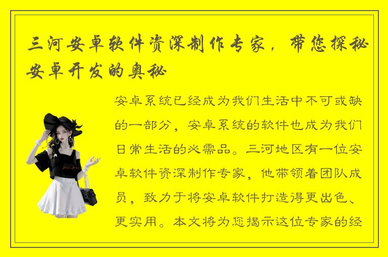 三河安卓软件资深制作专家，带您探秘安卓开发的奥秘