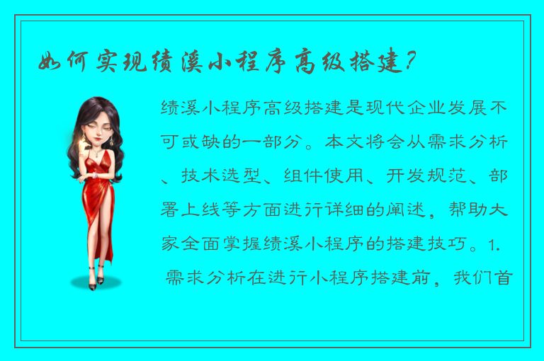 如何实现绩溪小程序高级搭建？