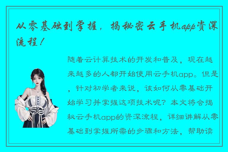 从零基础到掌握，揭秘密云手机app资深流程！