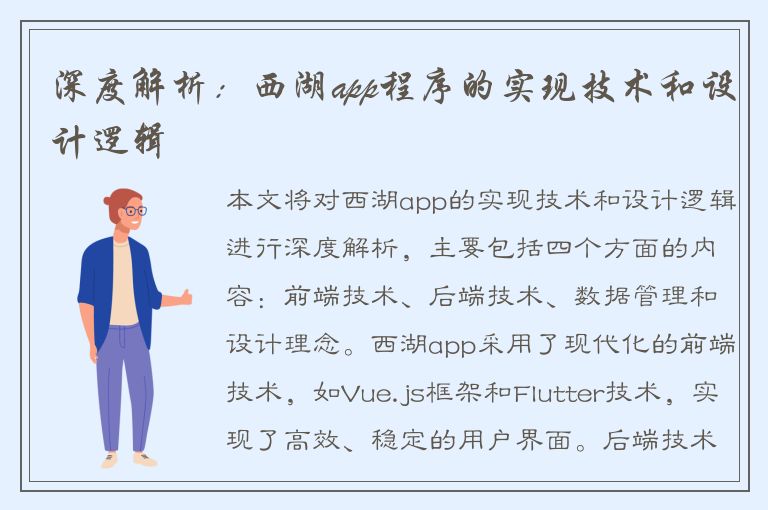 深度解析：西湖app程序的实现技术和设计逻辑