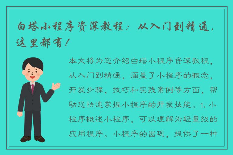 白塔小程序资深教程：从入门到精通，这里都有！