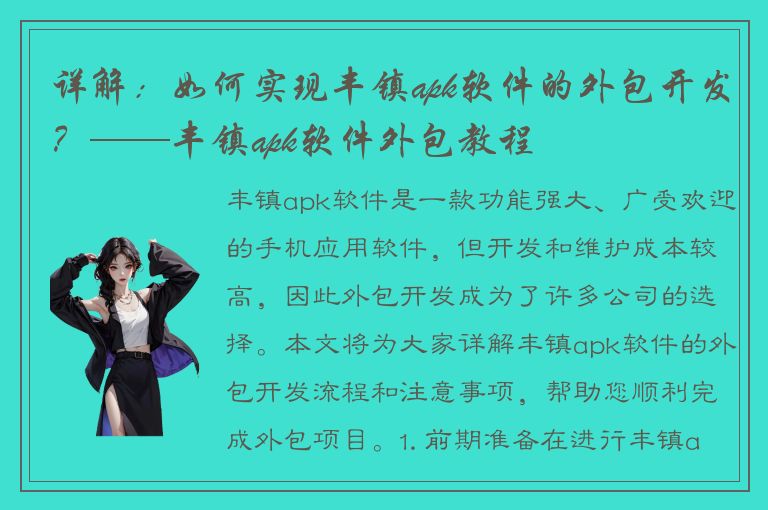 详解：如何实现丰镇apk软件的外包开发？——丰镇apk软件外包教程