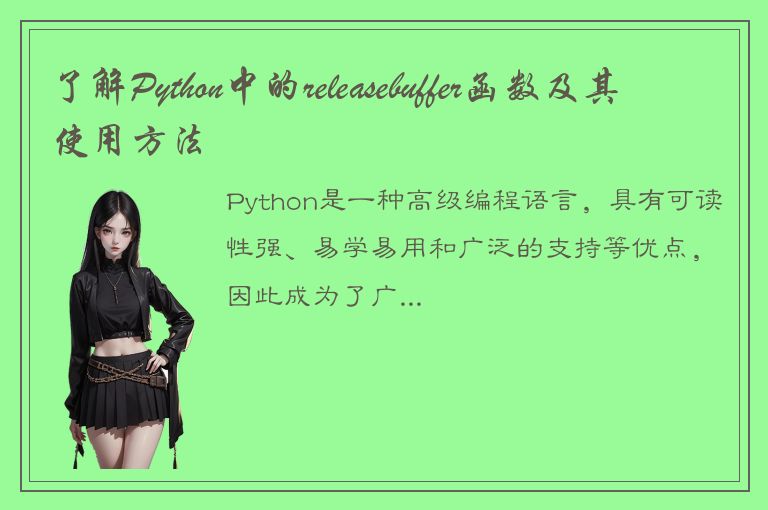 了解Python中的releasebuffer函数及其使用方法